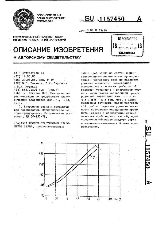 Способ градуировки влагомеров зерна (патент 1157450)