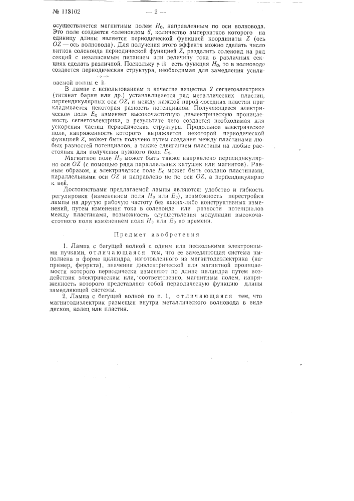 Лампа с бегущей волной (патент 113102)
