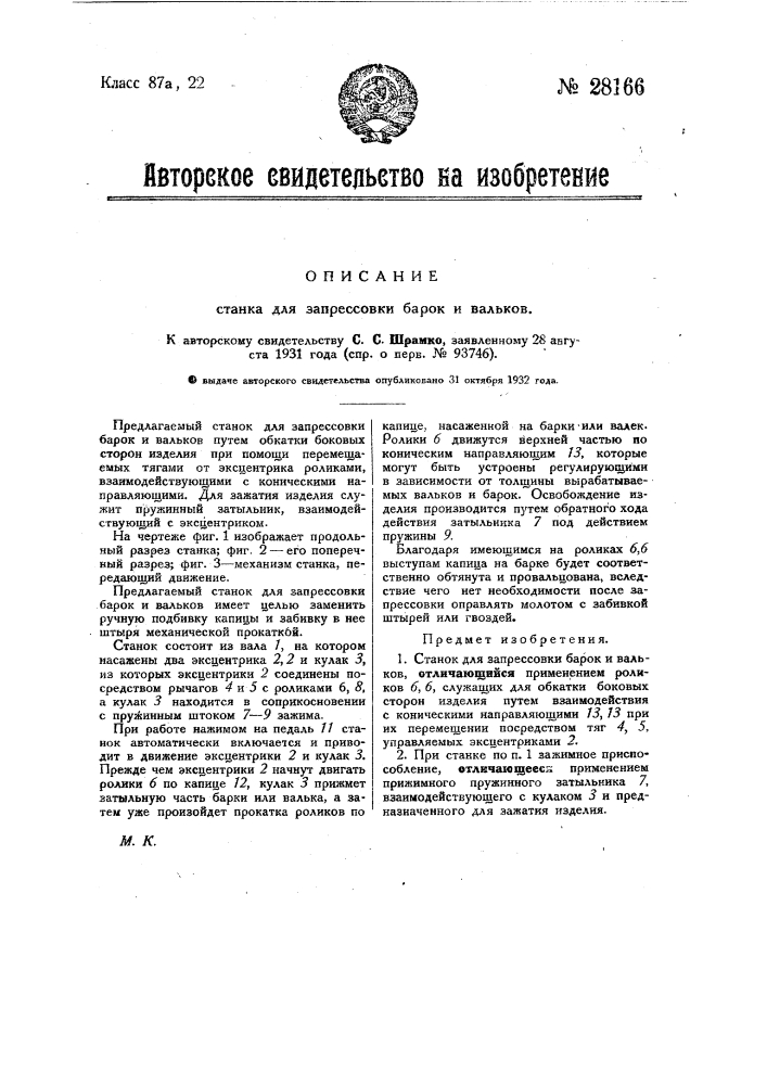 Станов для запрессовки барок и вальков (патент 28166)
