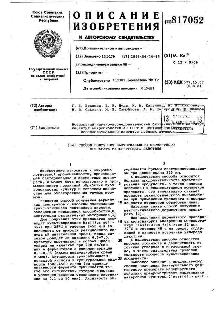 Способ получения бактериальногоферментного препарата мацерирующегодействия (патент 817052)