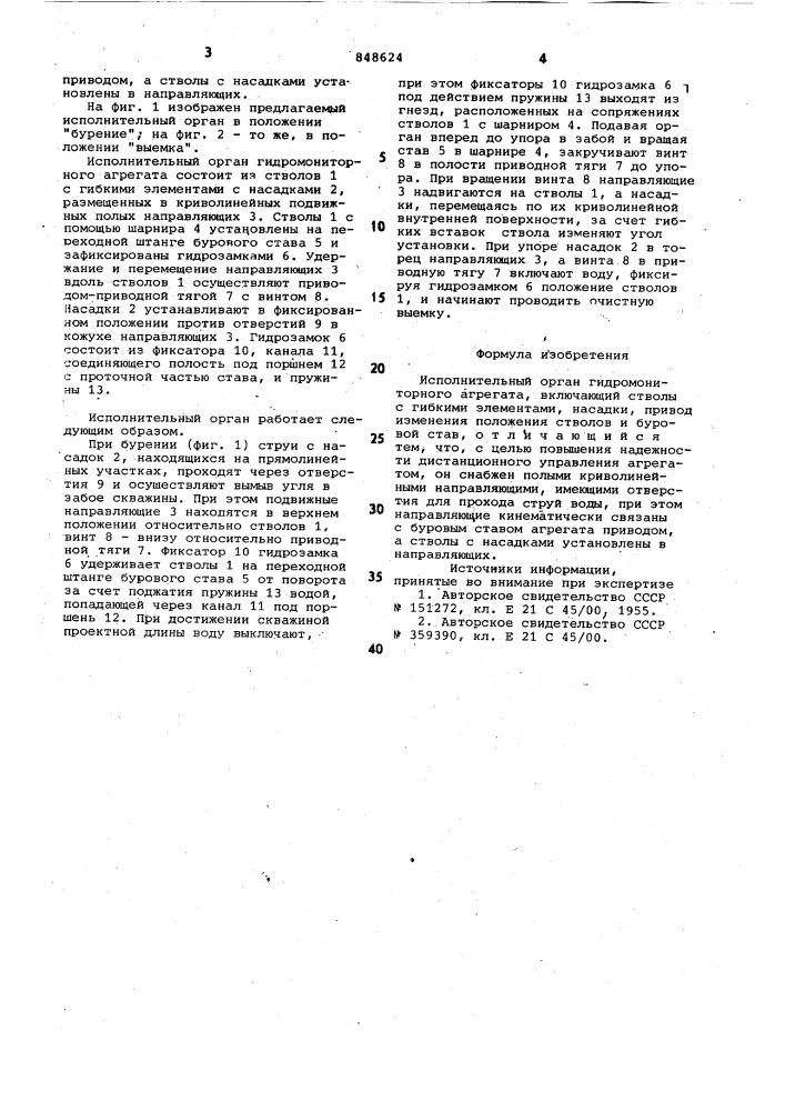 Исполнительный орган гидромонитор-ного агрегата (патент 848624)
