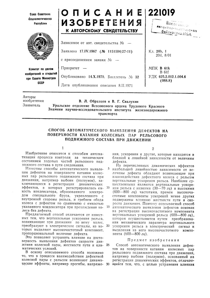 Способ автоматического выявления дефектов на поверхности катания колесных пар рельсового подвижного состава при движении (патент 221019)