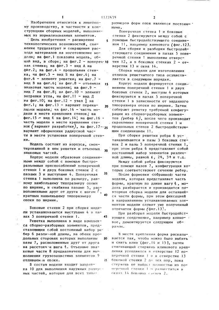 Модель для изготовления отливок решетчатого типа (патент 1172639)