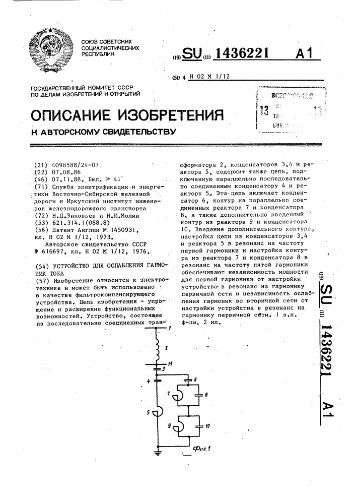 Устройство для ослабления гармоник тока (патент 1436221)