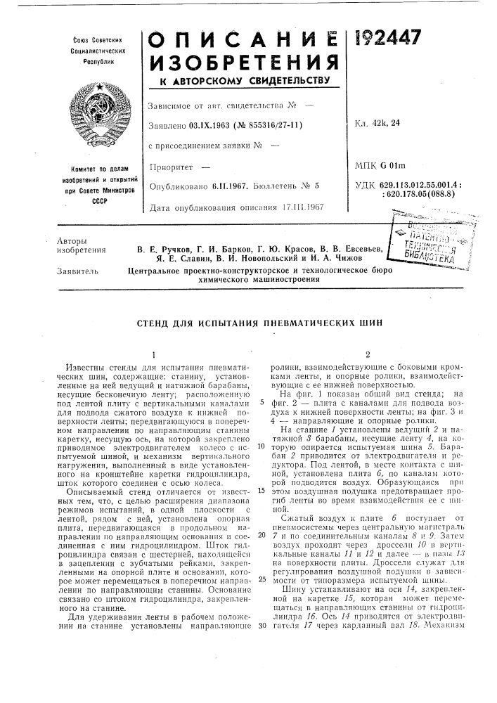 Стенд для иснытания пневматических шин (патент 192447)