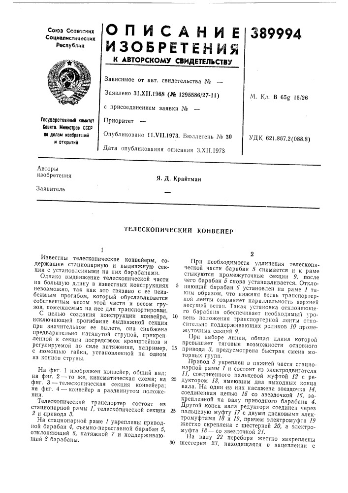 Телескопический конвейер (патент 389994)