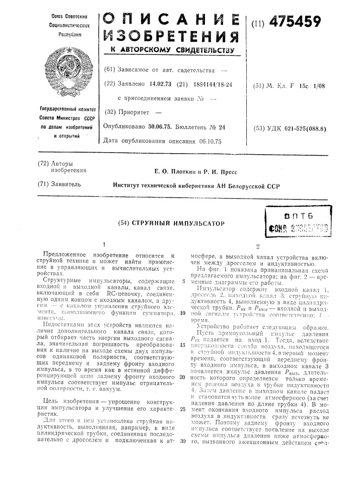Струйный импульсатор (патент 475459)