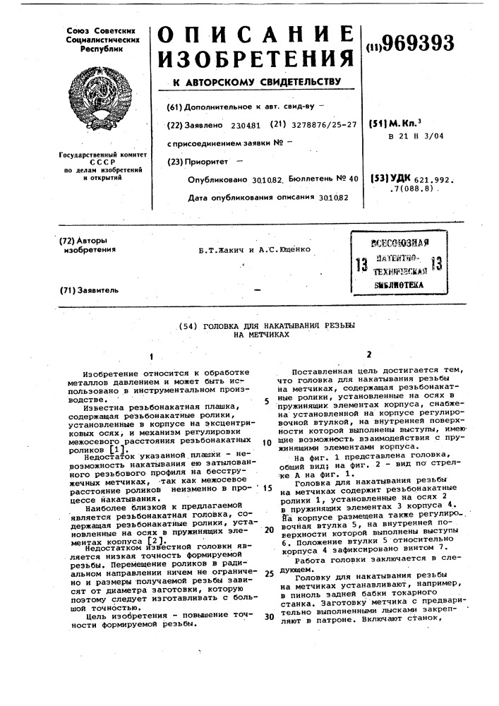 Головка для накатывания резьбы на метчиках (патент 969393)