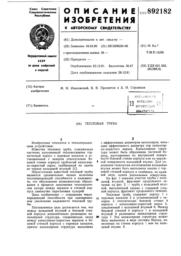 Тепловая труба (патент 892182)
