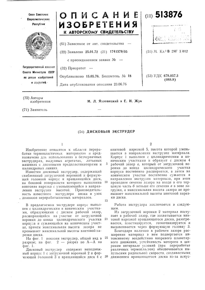 Дисковый экструдер (патент 513876)