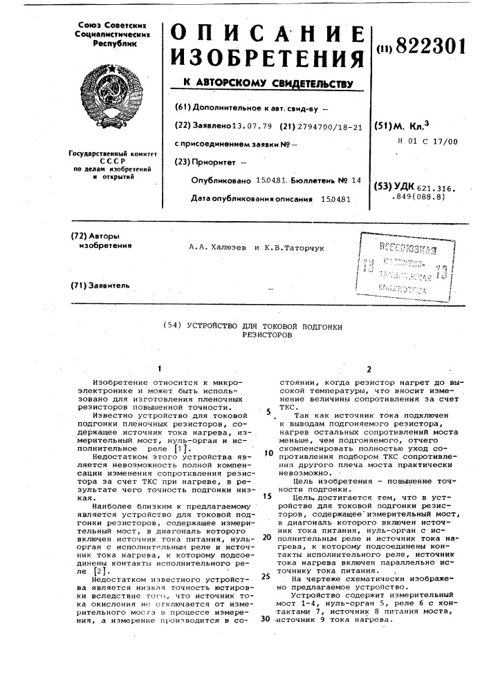 Устройство для токовой подгонкирезисторов (патент 822301)