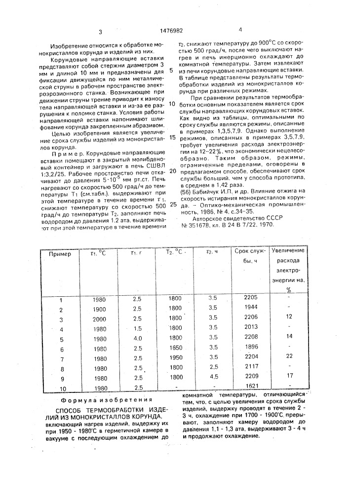 Способ термообработки изделий из монокристаллов корунда (патент 1476982)