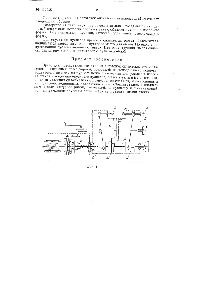 Пресс для прессования стеклянных заготовок оптических стеклоизделий (патент 114029)