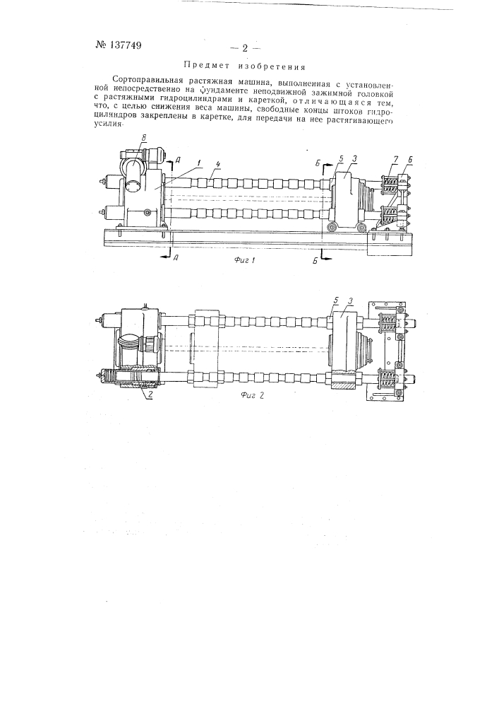 Сортоправильная растяжная машина (патент 137749)