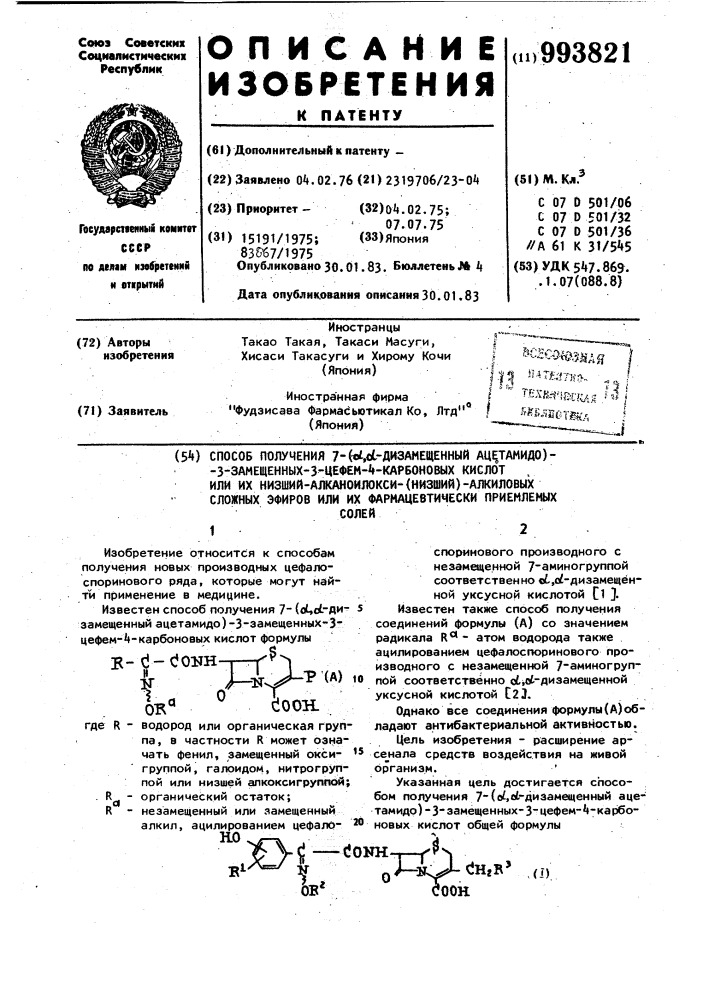 Способ получения 7-/ @ , @ -дизамещенный ацетамидо/-3- замещенных-3-цефем-4-карбоновых кислот или их низший алканоилокси/низший/алкиловых сложных эфиров или их фармацевтически приемлемых солей (патент 993821)