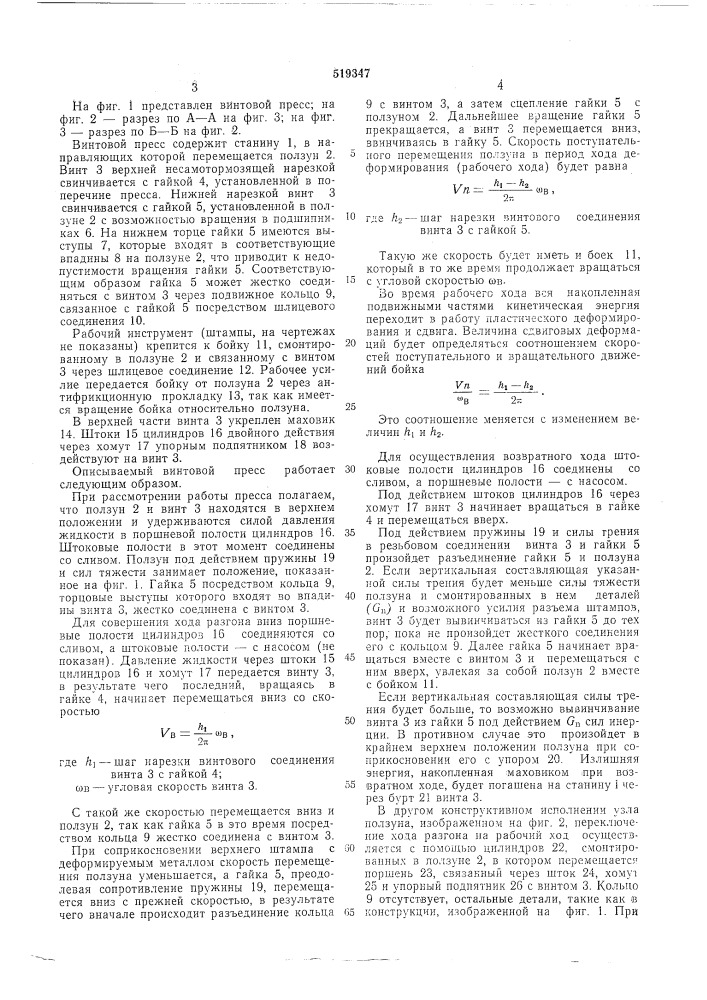 Винтовой пресс (патент 519347)