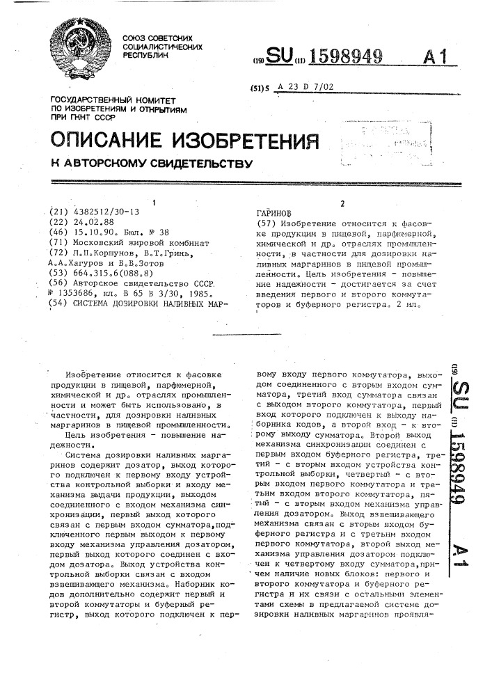 Система дозировки наливных маргаринов (патент 1598949)