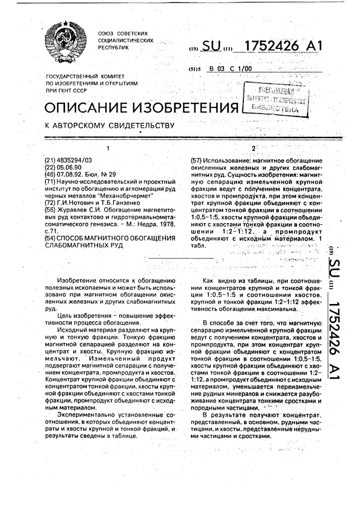 Способ магнитного обогащения слабомагнитных руд (патент 1752426)