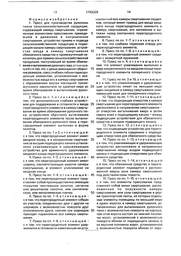 Пресс для производства рулонных тюков сельскохозяйственной продукции (патент 1743328)