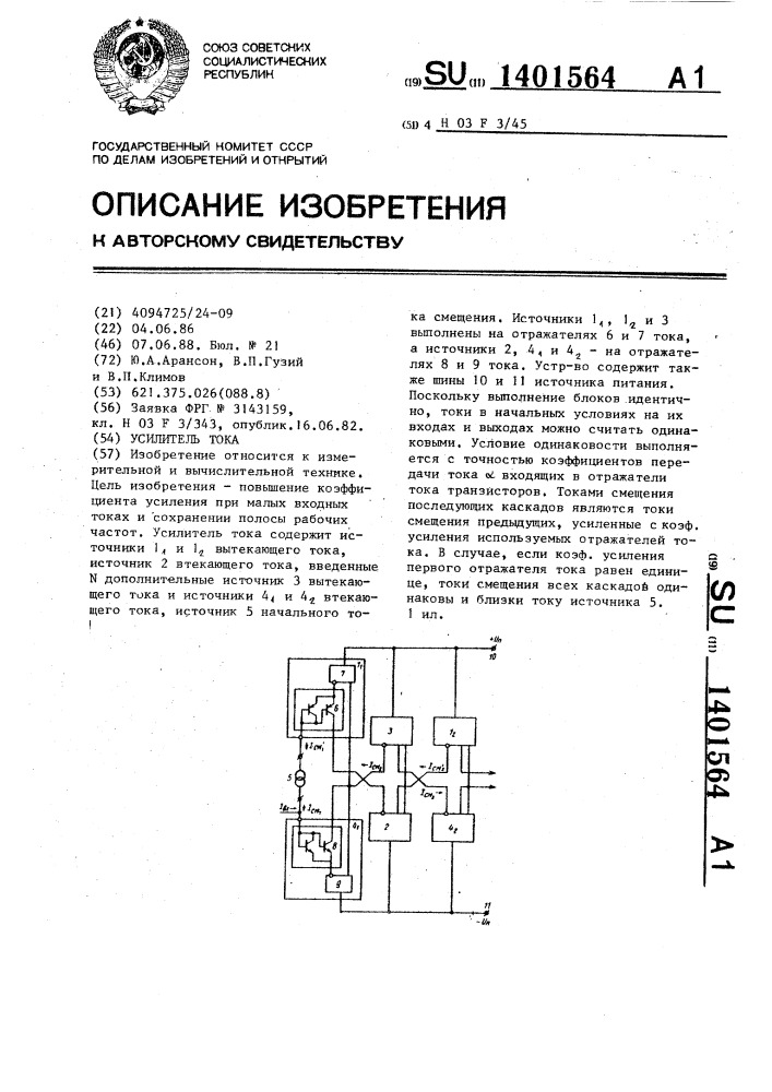 Усилитель тока (патент 1401564)