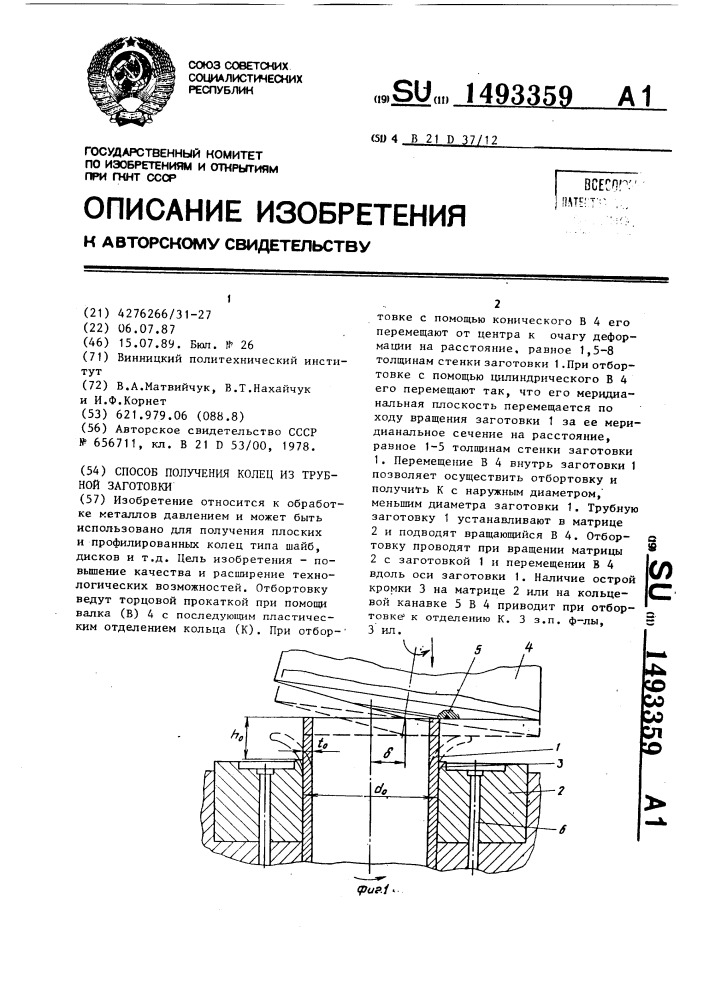 Способ получения колец из трубной заготовки (патент 1493359)