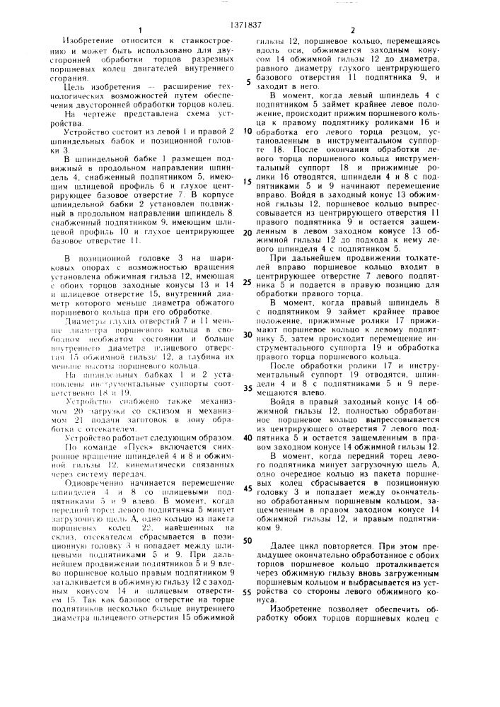 Устройство для обработки разрезных поршневых колец (патент 1371837)