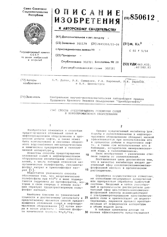 Способ предотвращения отложения солейв нефтепромысловом оборудовании (патент 850612)