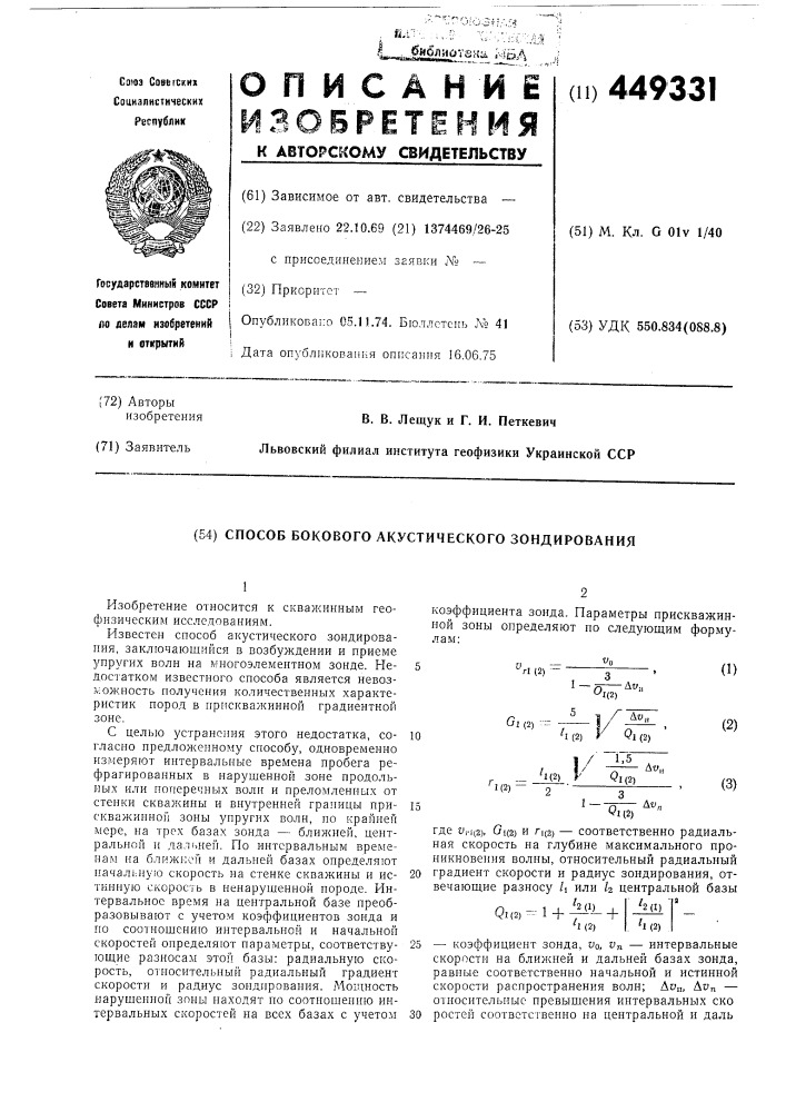 Способ бокового акустического зондирования (патент 449331)