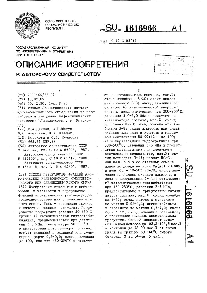 Способ переработки фракций ароматических углеводородов коксохимического или сланцехимического сырья (патент 1616966)