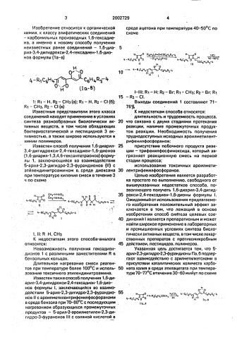 Способ получения 1,6-диарил-3,4-дигидрокси-2,4-гексадиен-1, 6-дионов (патент 2002729)