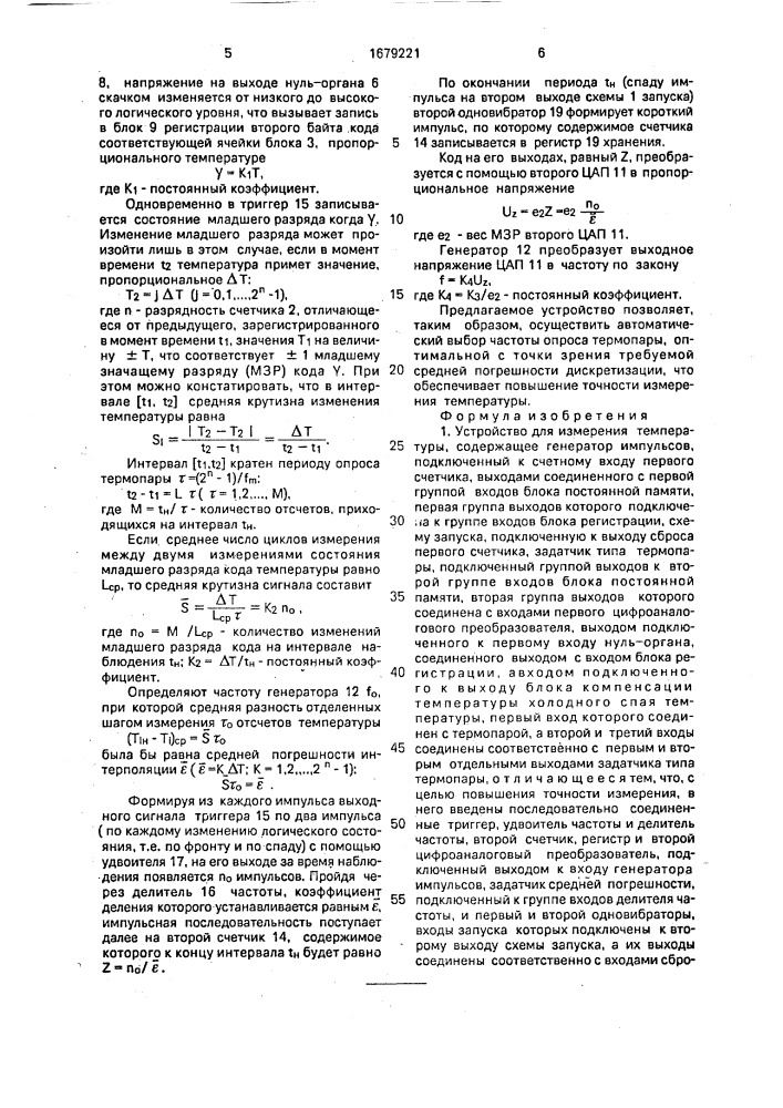 Устройство для измерения температуры (патент 1679221)