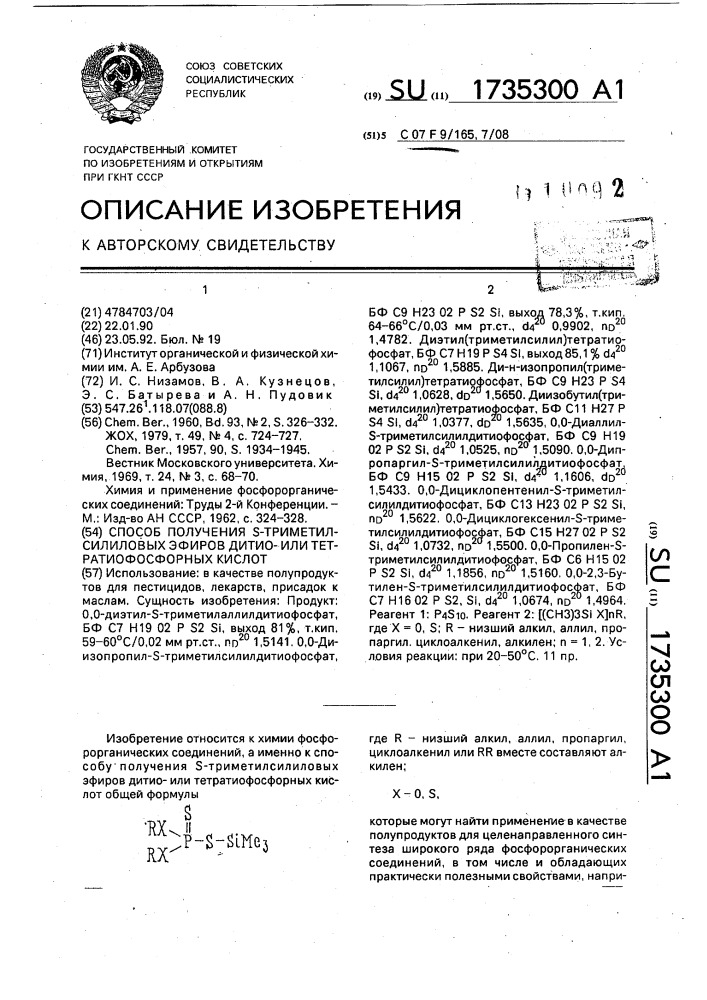 Способ получения s-триметилсилиловых эфиров дитиоили тетратиофосфорных кислот (патент 1735300)