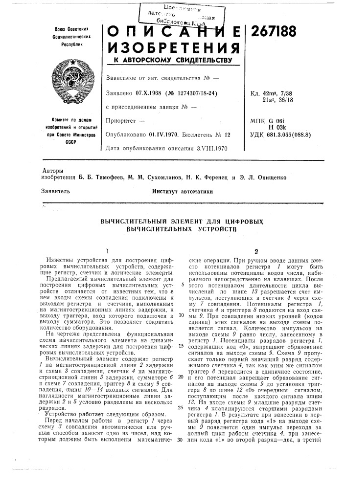 Вычислительный элемент для цифровых вычислительных устройств (патент 267188)