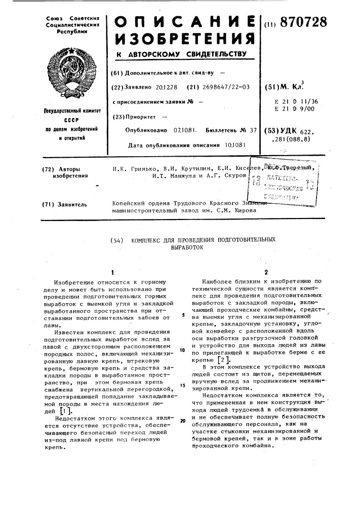 Комплекс для проведения подготовительных выработок (патент 870728)