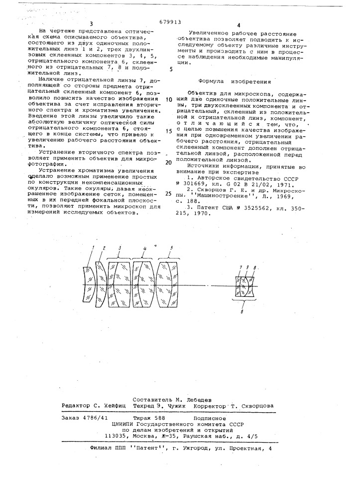 Объектив для микроскопа (патент 679913)