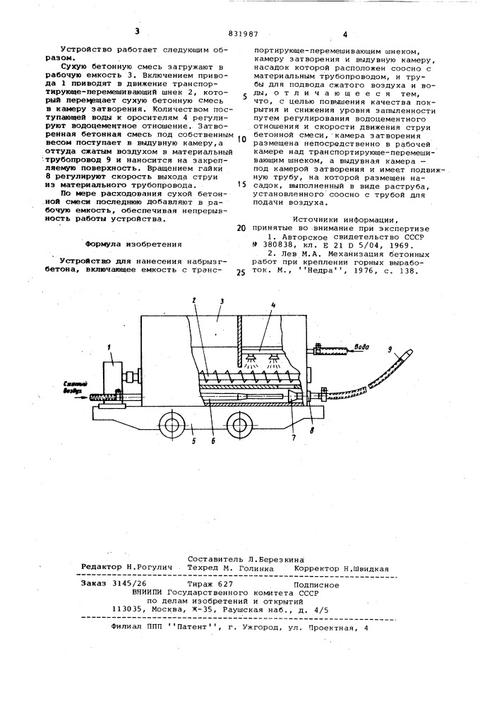 Устройство для нанесения набрызгбетона (патент 831987)