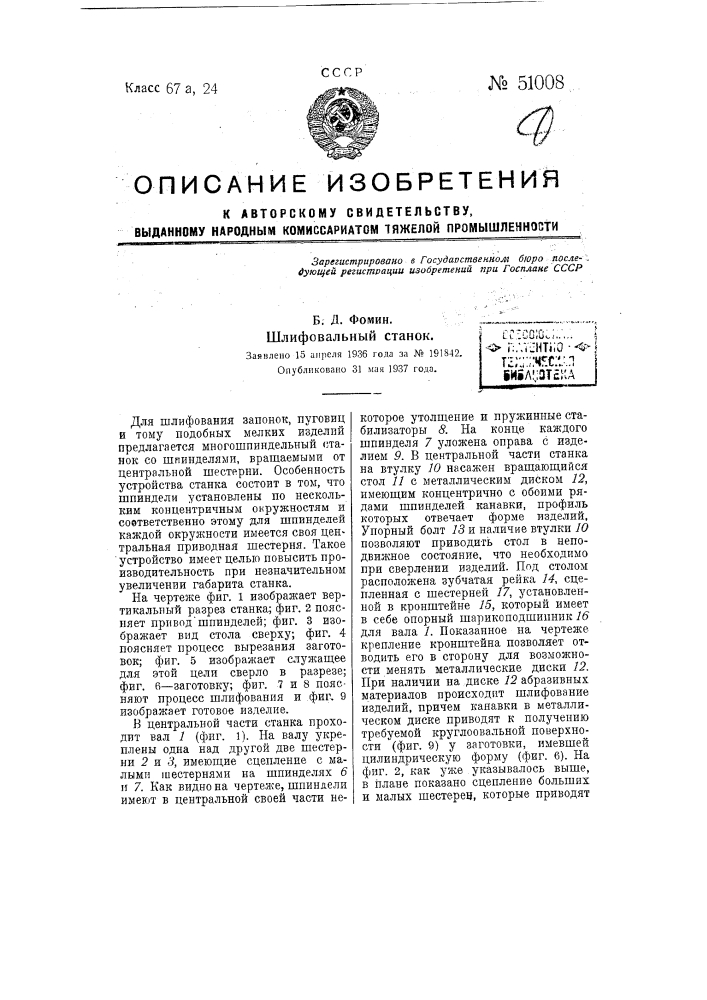 Шлифовальный станок (патент 51008)