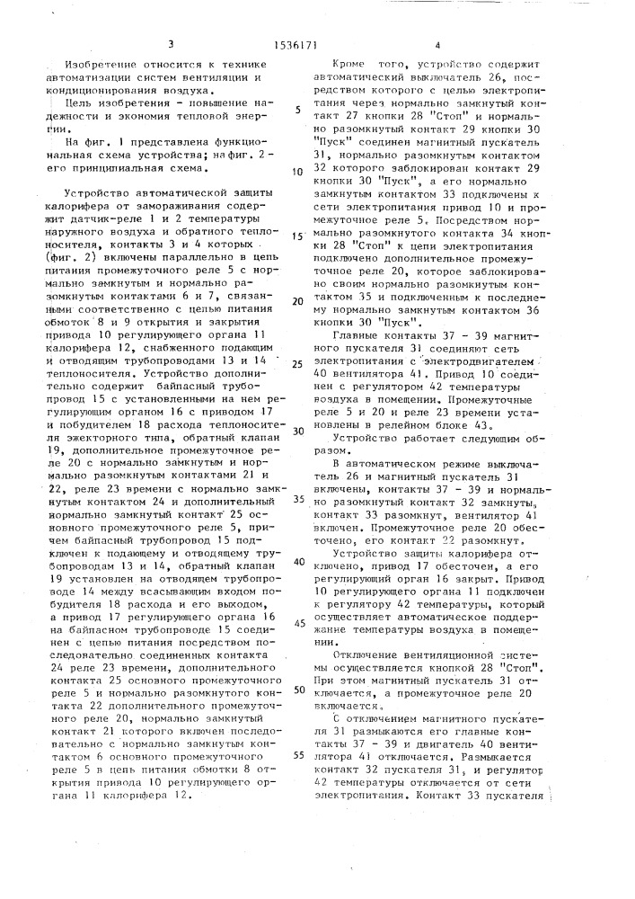 Устройство автоматической защиты калорифера от замораживания (патент 1536171)