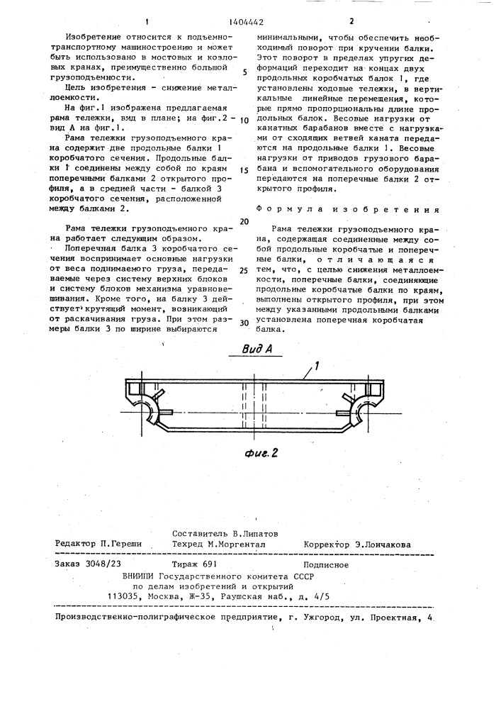 Рама тележки грузоподъемного крана (патент 1404442)