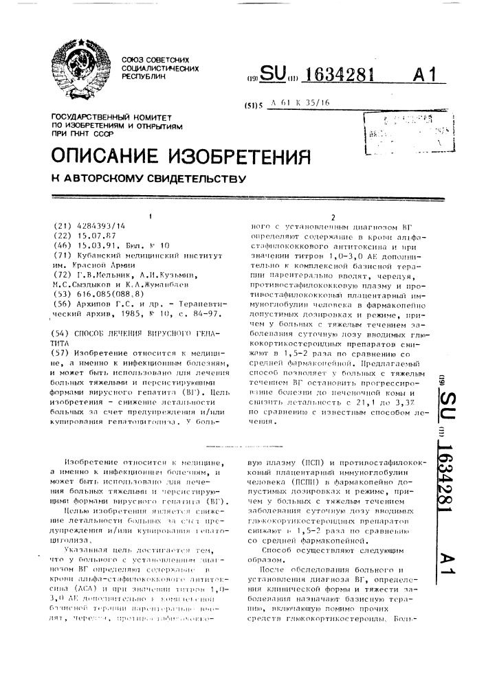 Способ лечения вирусного гепатита (патент 1634281)