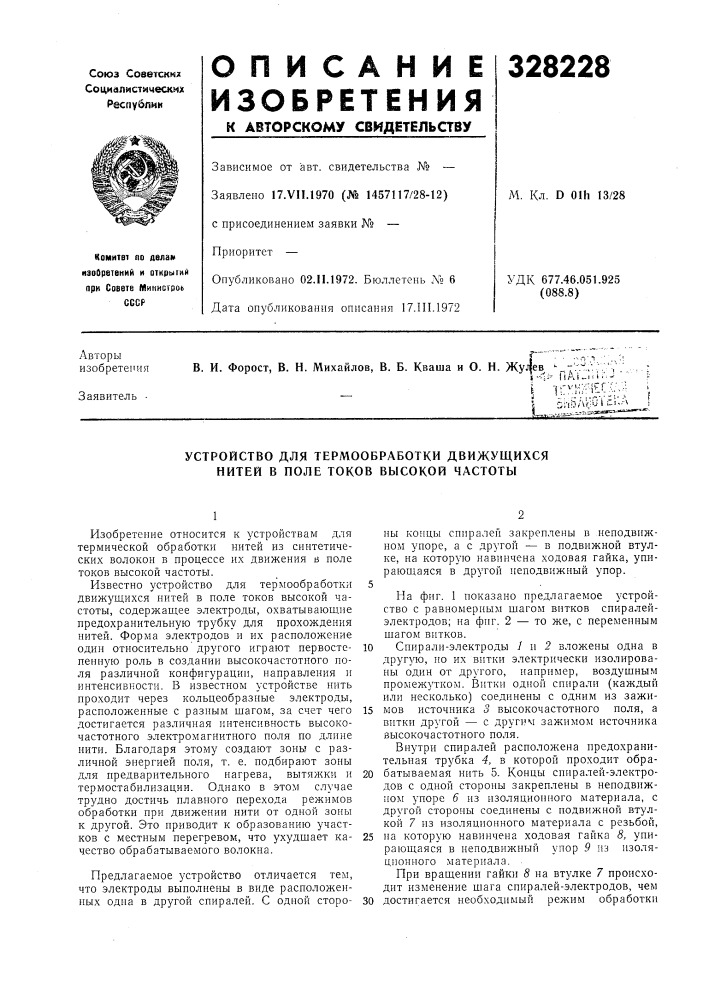 Устройство для термообработки движущихся нитей в поле токов высокой частоты (патент 328228)