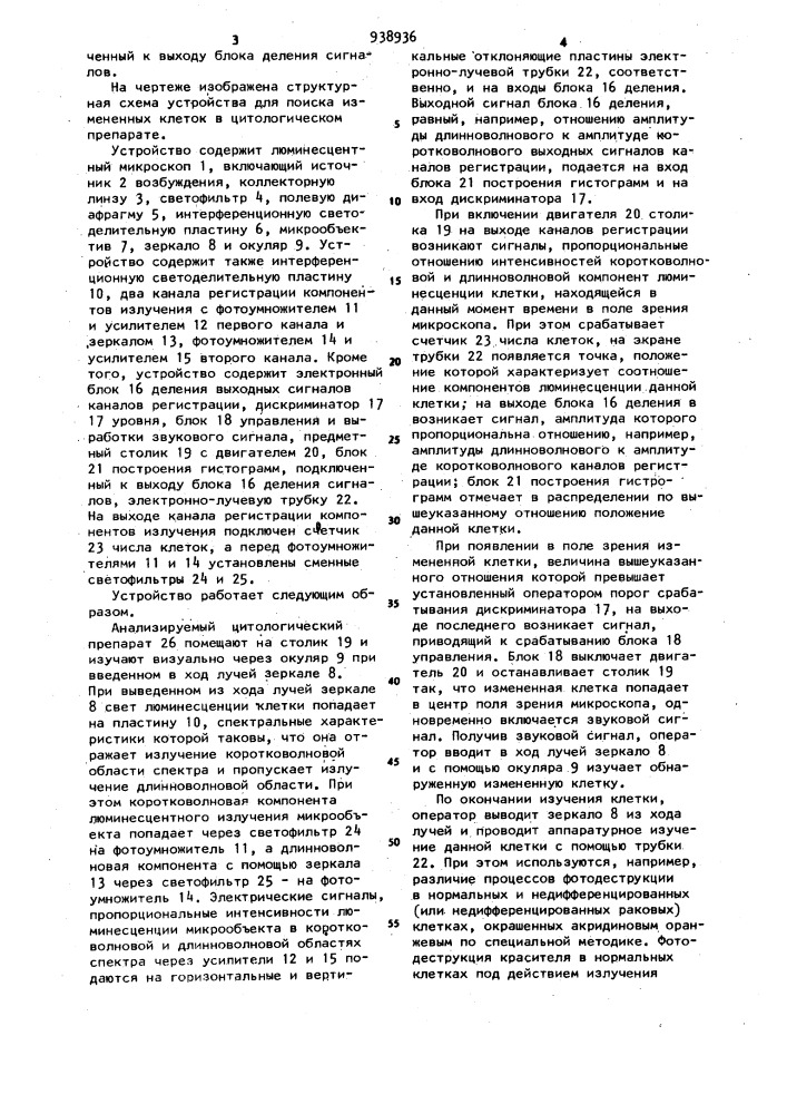 Устройство для поиска измененных клеток в цитологическом препарате (патент 938936)