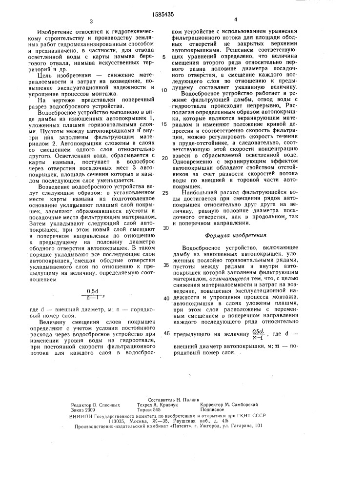 Водосбросное устройство (патент 1585435)