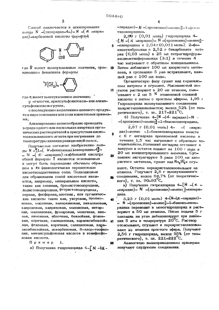 Способ получения амидов (1( -фенилалкил)-пиперидил-4-)- ( - пиридил)-карбоновой кислоты или их солей (патент 504480)