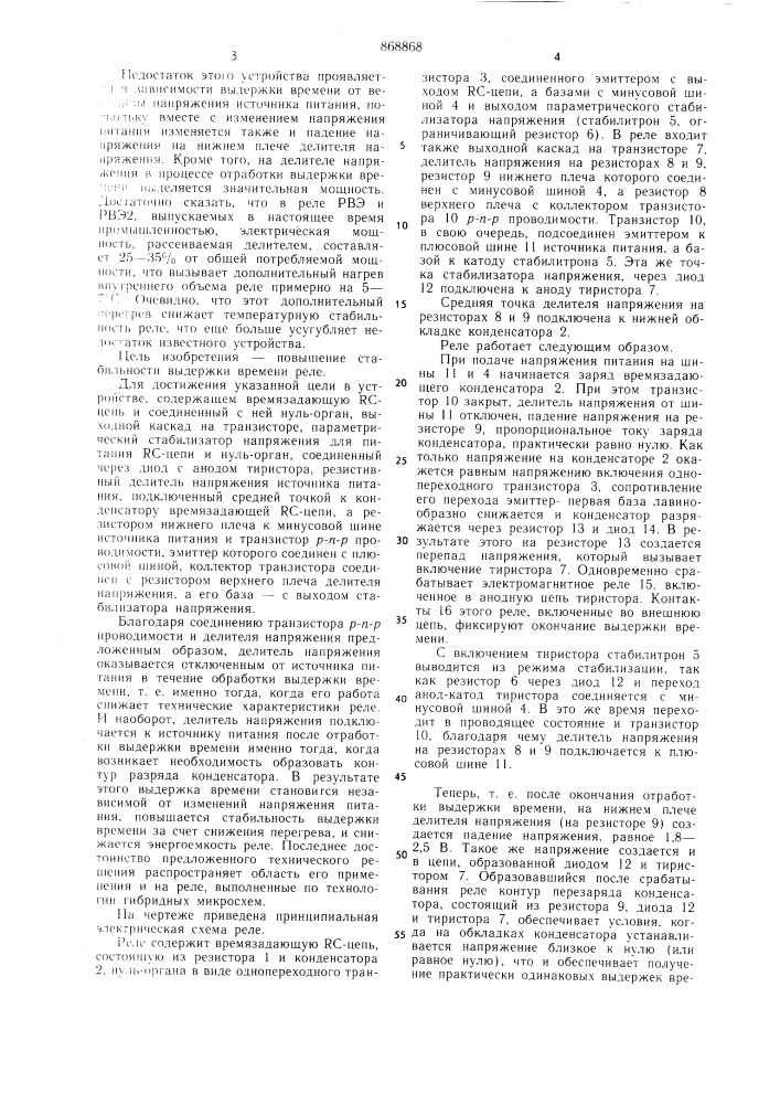 Реле времени (патент 868868)