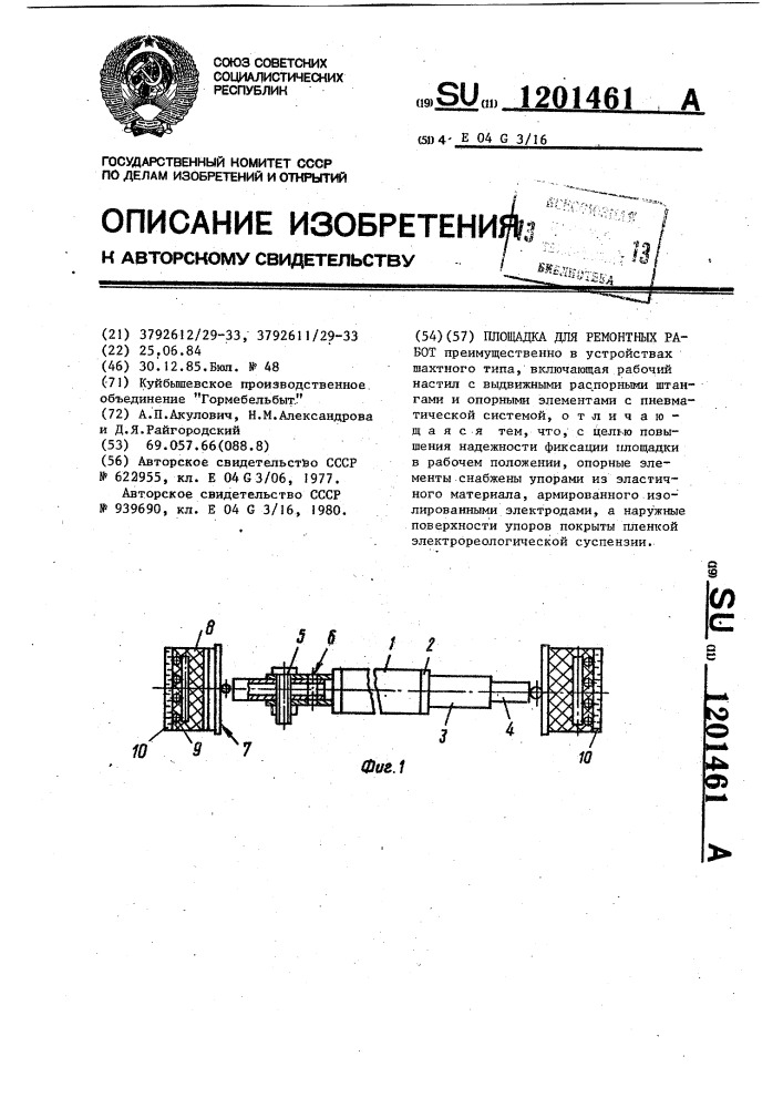 Площадка для ремонтных работ (патент 1201461)