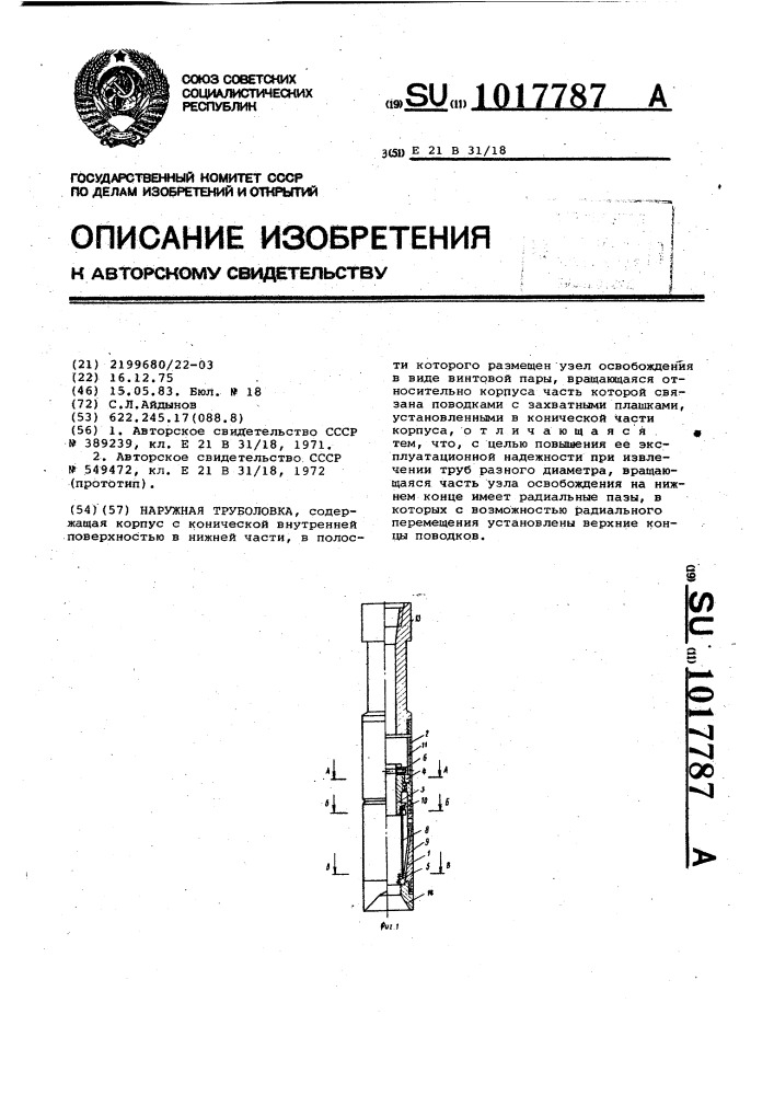 Наружная труболовка (патент 1017787)