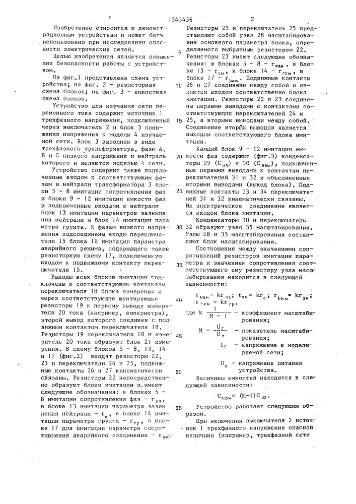 Устройство для изучения сети переменного тока (патент 1343436)