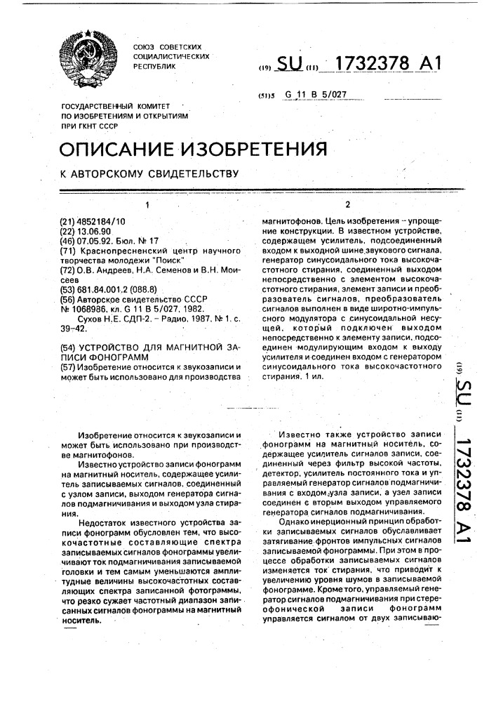 Устройство для магнитной записи фонограмм (патент 1732378)