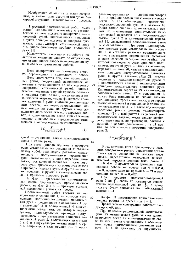 Промышленный робот (патент 1119837)